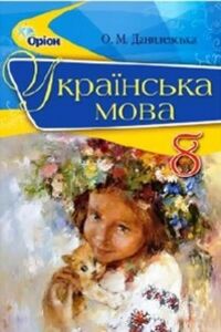 Учебники Укр мова 8 класс О. Н. Данилевская 2016
